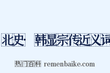 北史·韩显宗传近义词是什么意思的图片